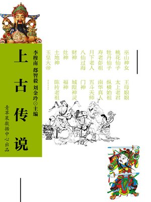 cover image of 上古传说
